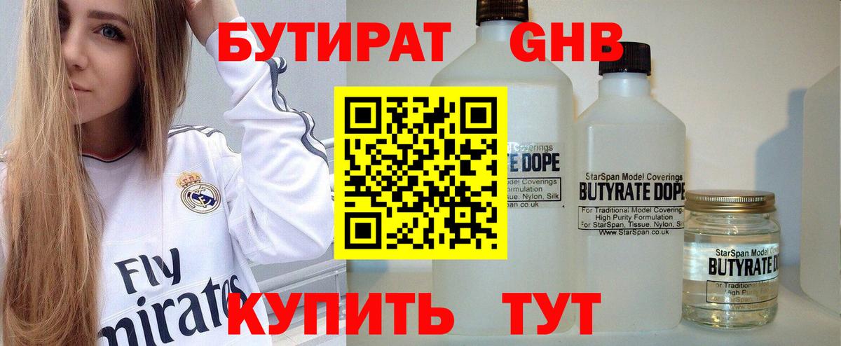Бутират Butirat Ярославль