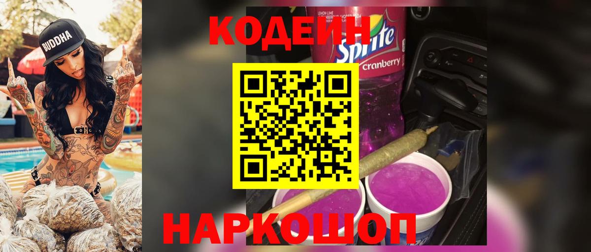 Кодеин Purple Drank Ярославль